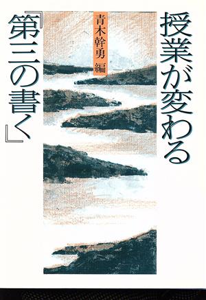 授業が変わる「第3の書く」