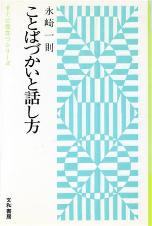 ことばづかいと話し方