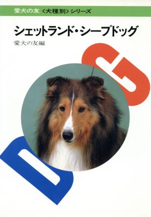 シェットランド・シープドッグ 犬種別シリーズ 新品本・書籍 | ブック