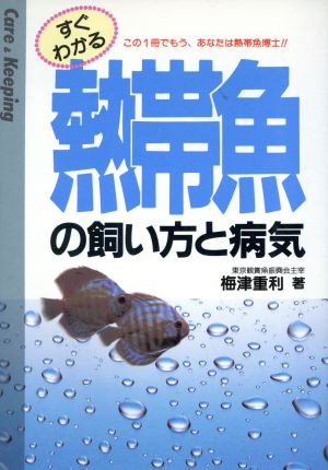 すぐわかる熱帯魚の飼い方と病気 すぐわかる飼い方と病気シリーズ