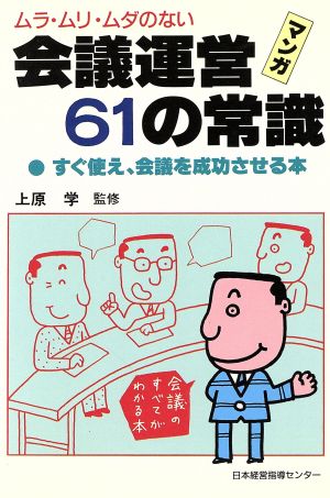 ムラ・ムリ・ムダのない会議運営61の常識 すぐ使え、会議を成功させる本