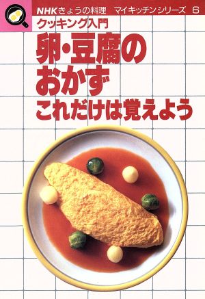 卵・豆腐のおかず これだけは覚えよう NHKきょうの料理 マイキッチンシリーズ6