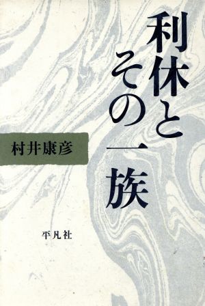 利休とその一族