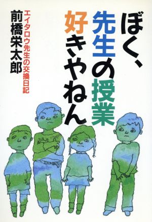 ぼく、先生の授業好きやねん エイタロウ先生の交換日記