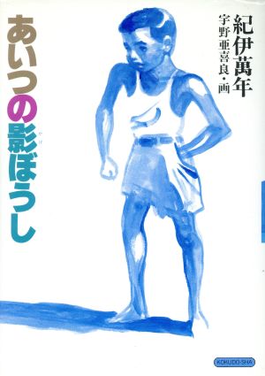 あいつの影ぼうし 現代の文学13