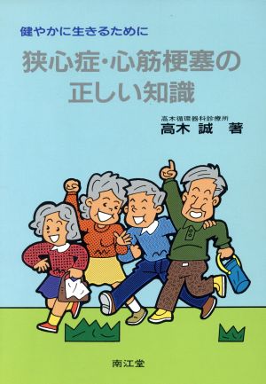 狭心症・心筋梗塞の正しい知識 健やかに生きるために