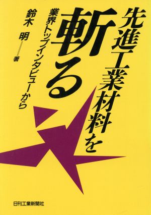 先進工業材料を斬る 業界トップインタビューから