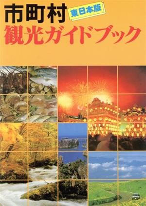 市町村観光ガイドブック(東日本版)