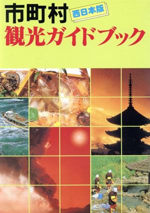 市町村観光ガイドブック(西日本版)