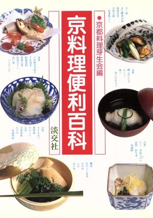 京料理便利百科