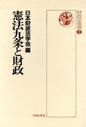 憲法9条と財政 財政法叢書3