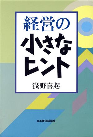 経営の小さなヒント