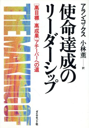 使命達成のリーダーシップ 「高目標=高成果」アチーバーへの道