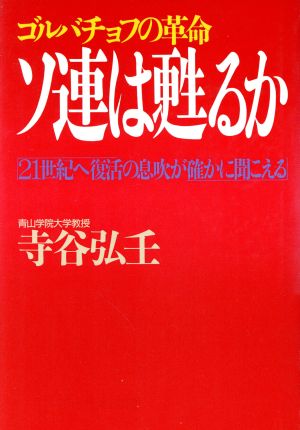 ゴルバチョフの革命 ソ連は甦るか 21世紀へ復活の息吹が確かに聞こえる