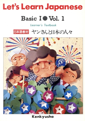 Let's Lean Japanese(Basic1-Vol.1)ヤンさんと日本の人々