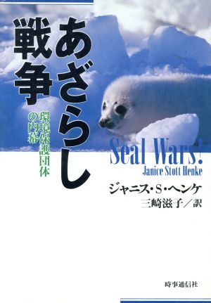 あざらし戦争 環境保護団体の内幕