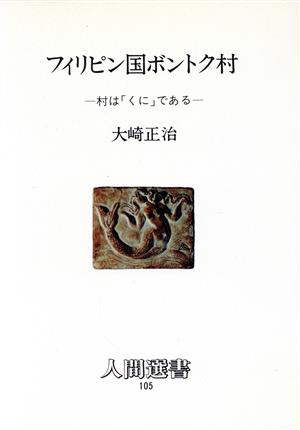 フィリピン国ボントク村 村は「くに」である 人間選書105