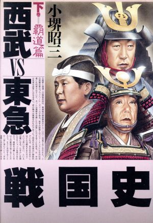 西武VS東急 戦国史(下巻 覇道篇)