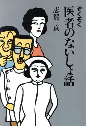 ぞくぞく医者のないしょ話