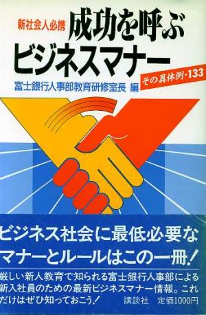 成功を呼ぶビジネスマナー その具体例・133