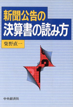 新聞公告の決算書の読み方