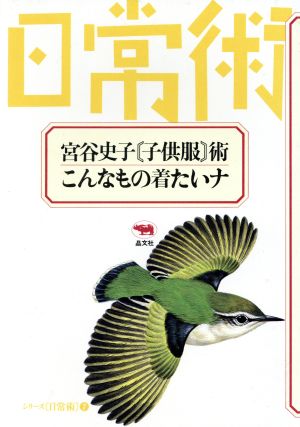 宮谷史子 子供服術 こんなもの着たいナ シリーズ日常術7