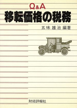 Q&A移転価格の税務