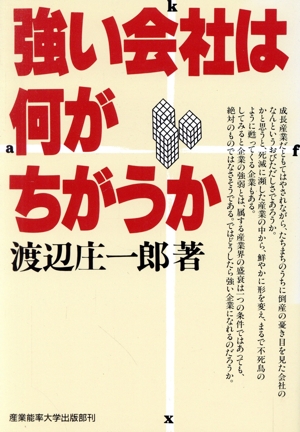 強い会社は何がちがうか