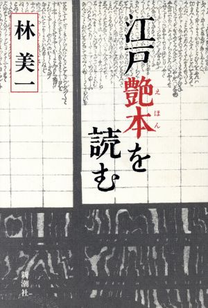 江戸艶本を読む