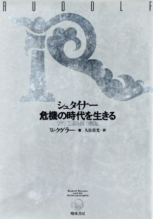 シュタイナー危機の時代を生きる 学問・芸術と社会問題