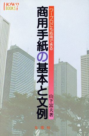 ワープロにも応用できる商用手紙の基本と文例 ハウブックス