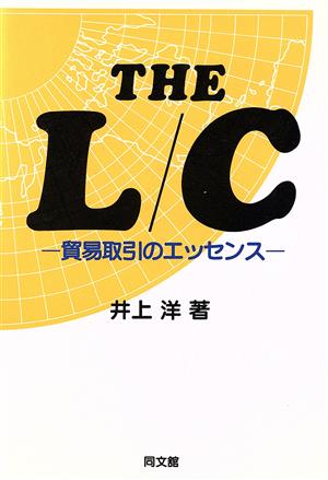 THE L/C 貿易取引のエッセンス