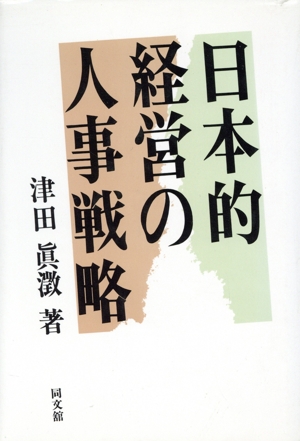 日本的経営の人事戦略