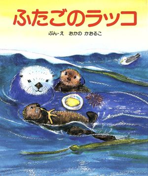 ふたごのラッコ 絵本・おはなしのひろば20