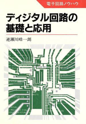 ディジタル回路の基礎と応用 電子回路ノウハウ