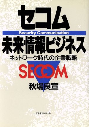 セコム 未来情報ビジネス ネットワーク時代の企業戦略