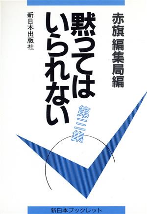 黙ってはいられない(第3集) 新日本ブックレット