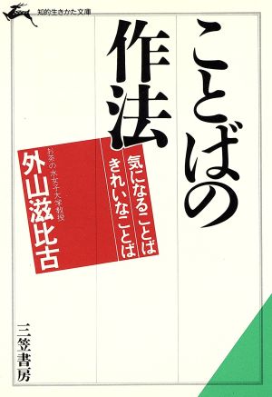 ことばの作法 気になることば・きれいなことば 知的生きかた文庫