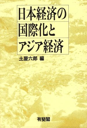 日本経済の国際化とアジア経済