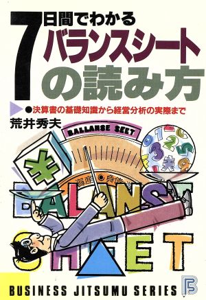 7日間でわかるバランスシートの読み方 ビジネス実務シリーズ