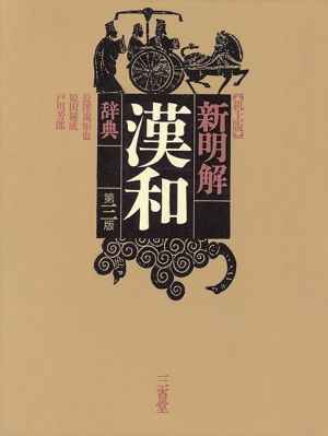新明解漢和辞典 第3版