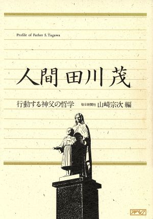 人間 田川茂 行動する神父の哲学