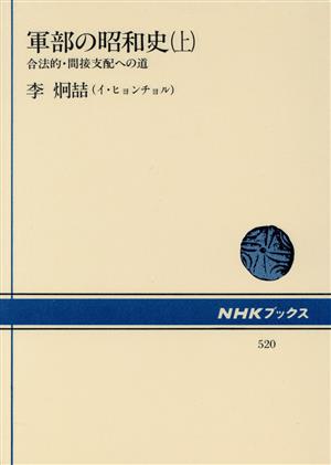 軍部の昭和史(上)合法的・間接支配への道NHKブックス520