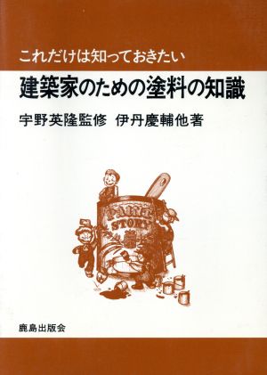 これだけは知っておきたい建築家のための塗料の知識