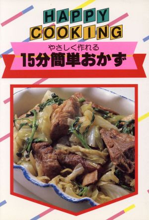 さやしく作れる15分簡単おかず HAPPY COOKING140