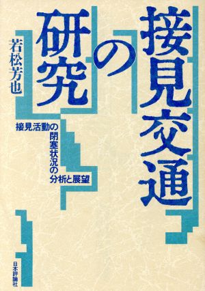 接見交通の研究 接見活動の閉塞状況の分析と展望