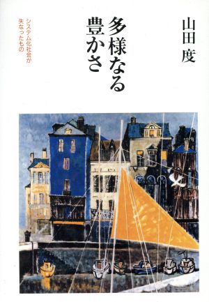 多様なる豊かさ システム化社会が失なったもの