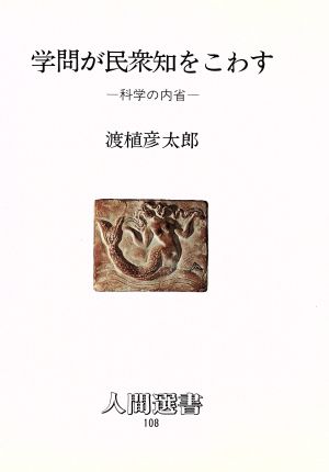 学問が民衆知をこわす 科学の内省 人間選書108