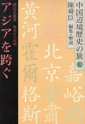 アジアを跨ぐ中国辺境歴史の旅7