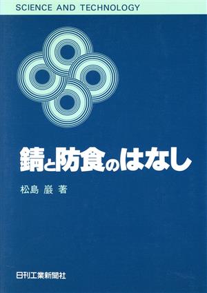 錆と防食のはなし SCIENCE AND TECHNOLOGY